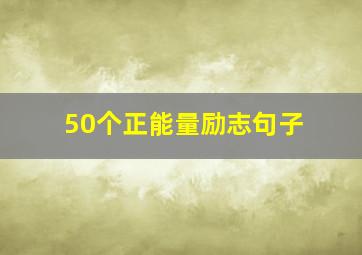 50个正能量励志句子