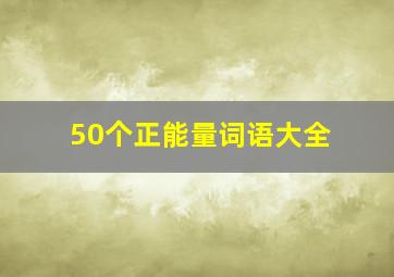 50个正能量词语大全