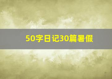 50字日记30篇暑假