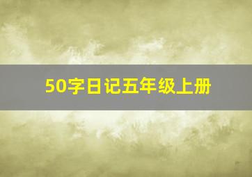 50字日记五年级上册