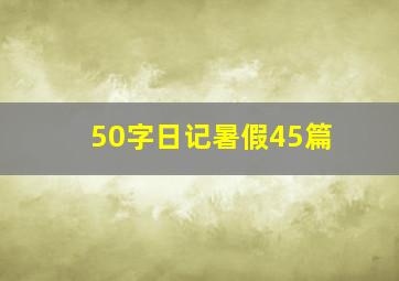 50字日记暑假45篇