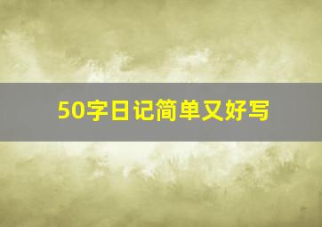 50字日记简单又好写