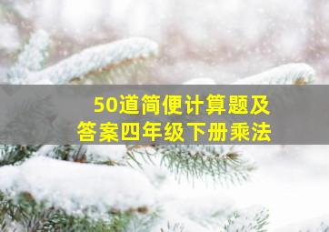 50道简便计算题及答案四年级下册乘法