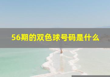 56期的双色球号码是什么