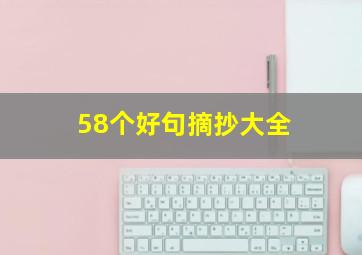 58个好句摘抄大全