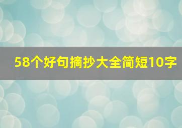 58个好句摘抄大全简短10字