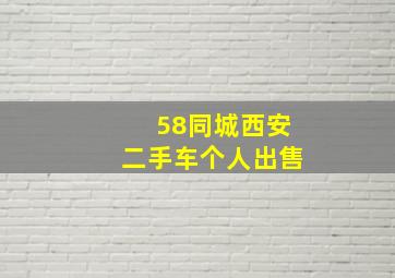 58同城西安二手车个人出售