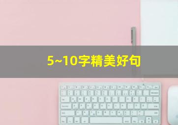 5~10字精美好句