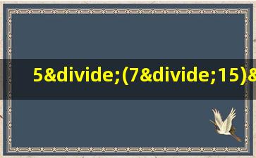 5÷(7÷15)÷(15÷17)÷(17÷21)