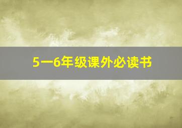 5一6年级课外必读书