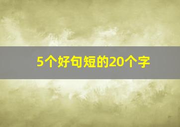 5个好句短的20个字