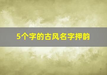 5个字的古风名字押韵