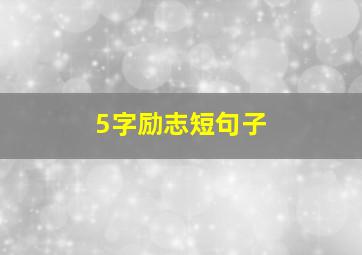 5字励志短句子