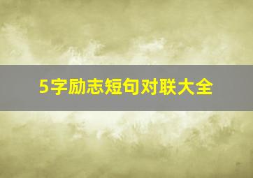 5字励志短句对联大全