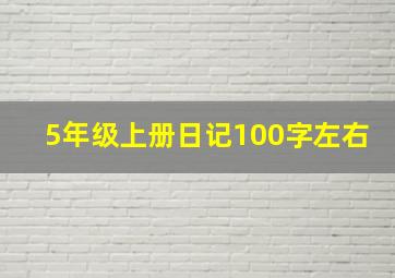 5年级上册日记100字左右