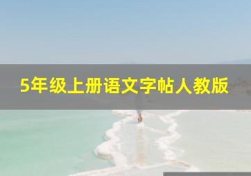 5年级上册语文字帖人教版