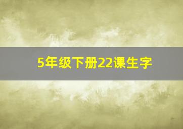 5年级下册22课生字