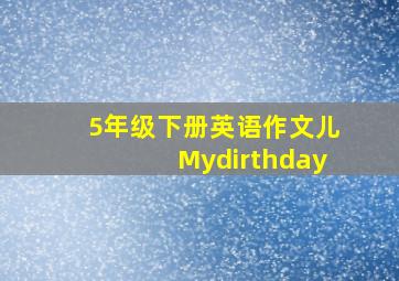 5年级下册英语作文儿Mydirthday