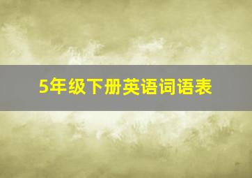 5年级下册英语词语表