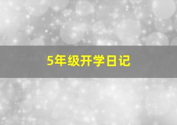 5年级开学日记