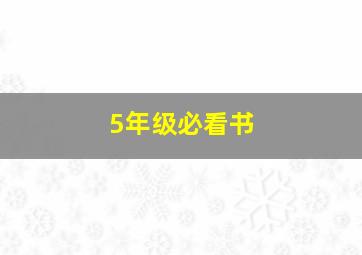 5年级必看书