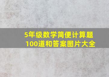 5年级数学简便计算题100道和答案图片大全