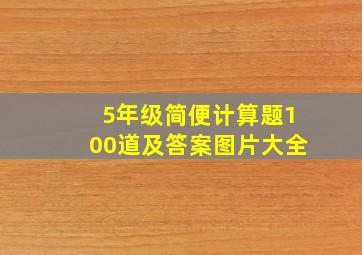 5年级简便计算题100道及答案图片大全