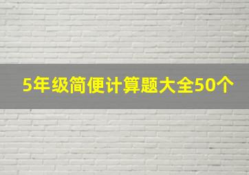 5年级简便计算题大全50个