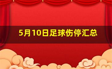 5月10日足球伤停汇总