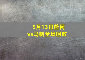 5月13日篮网vs马刺全场回放