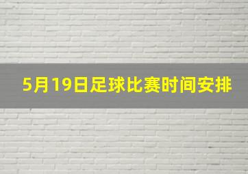 5月19日足球比赛时间安排