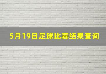 5月19日足球比赛结果查询