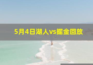 5月4日湖人vs掘金回放