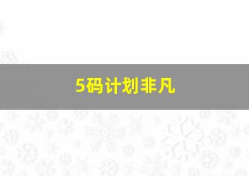 5码计划非凡