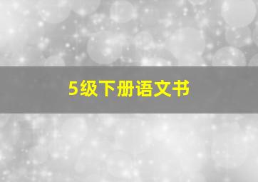 5级下册语文书