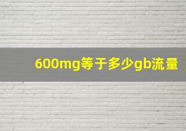 600mg等于多少gb流量