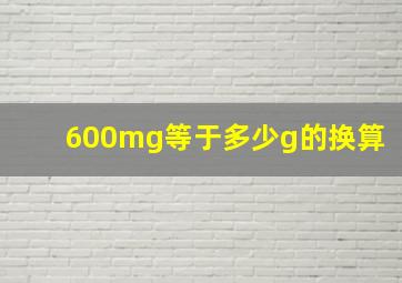 600mg等于多少g的换算