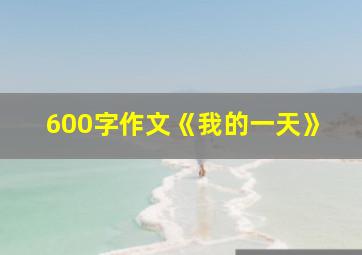 600字作文《我的一天》