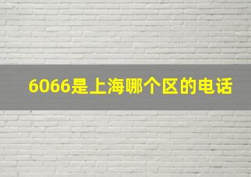 6066是上海哪个区的电话