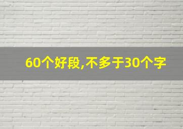 60个好段,不多于30个字