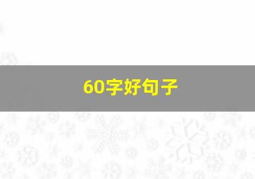 60字好句子