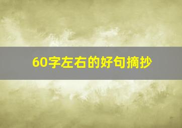 60字左右的好句摘抄