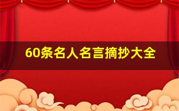 60条名人名言摘抄大全