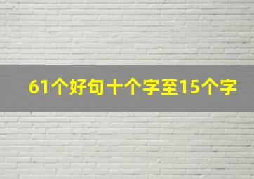 61个好句十个字至15个字