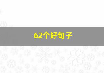 62个好句子