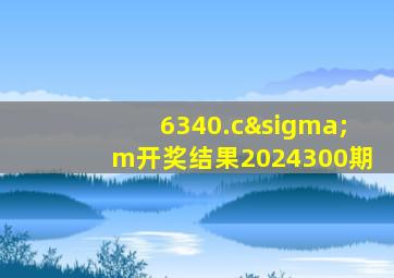 6340.cσm开奖结果2024300期