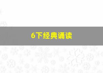 6下经典诵读