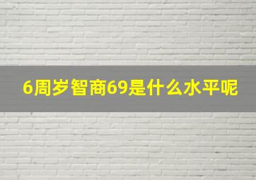 6周岁智商69是什么水平呢