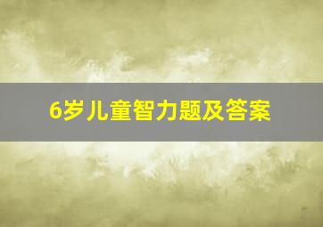 6岁儿童智力题及答案