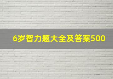 6岁智力题大全及答案500